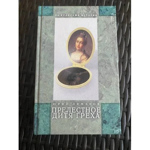 Обложка книги «Прелестное дитя греха»