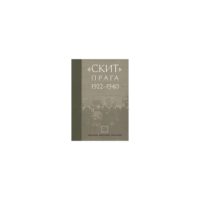 Обложка книги «"Скит". Прага 1922-1940»