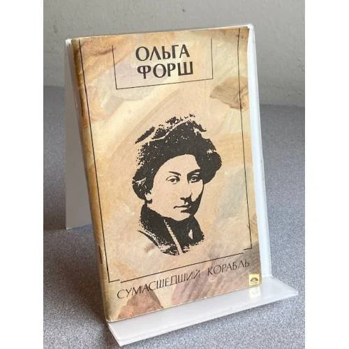Обложка книги «Сумасшедший корабль»