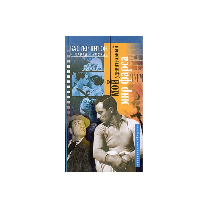 Обложка книги «Мой удивительный мир фарса»