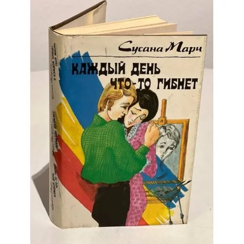 Обложка книги «Каждый день что-то гибнет»