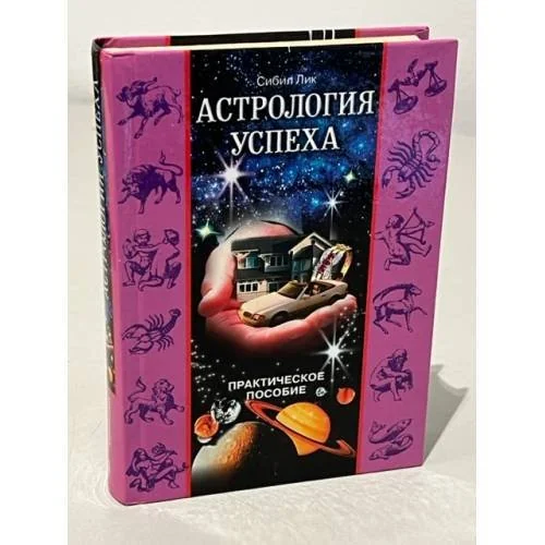 Обложка книги «Астрология успеха. Практическое пособие»