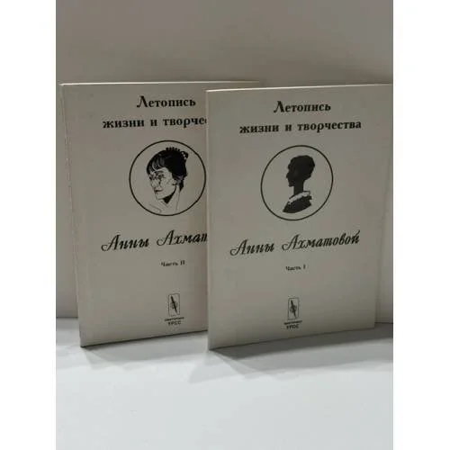 Обложка книги «Летопись жизни и творчества Анны Ахматовой. Ч. 1 : 1889 - 1917»