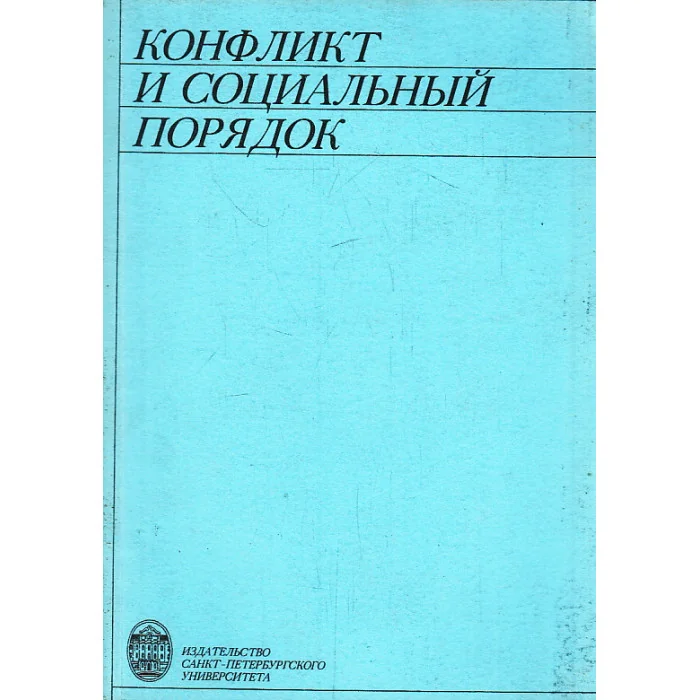 Обложка книги «Конфликт и социальный порядок»