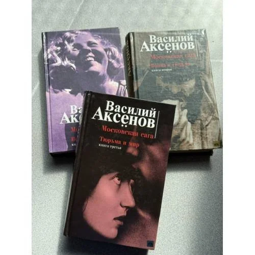 Обложка книги «Московская сага. Кн. 3: Тюрьма и мир»