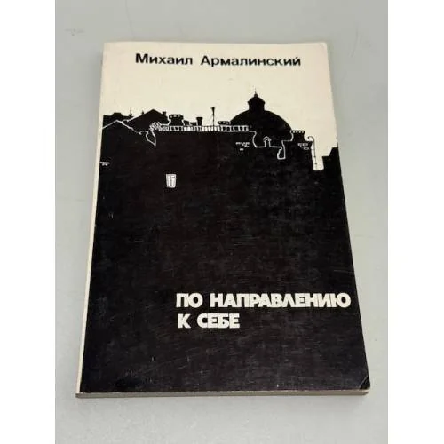 Обложка книги «По направлению к себе. Четвертая книга стихов 1972–1976»