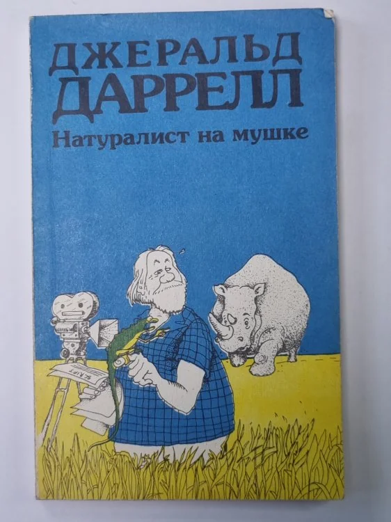 Обложка книги «Натуралист на мушке»