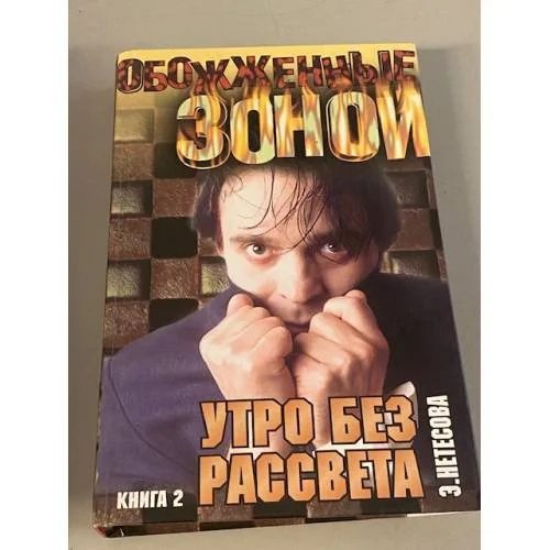 Обложка книги «Утро без рассвета Книга 2»