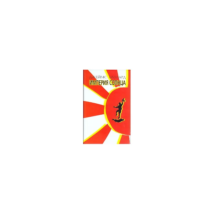 Обложка книги «Империя солнца»