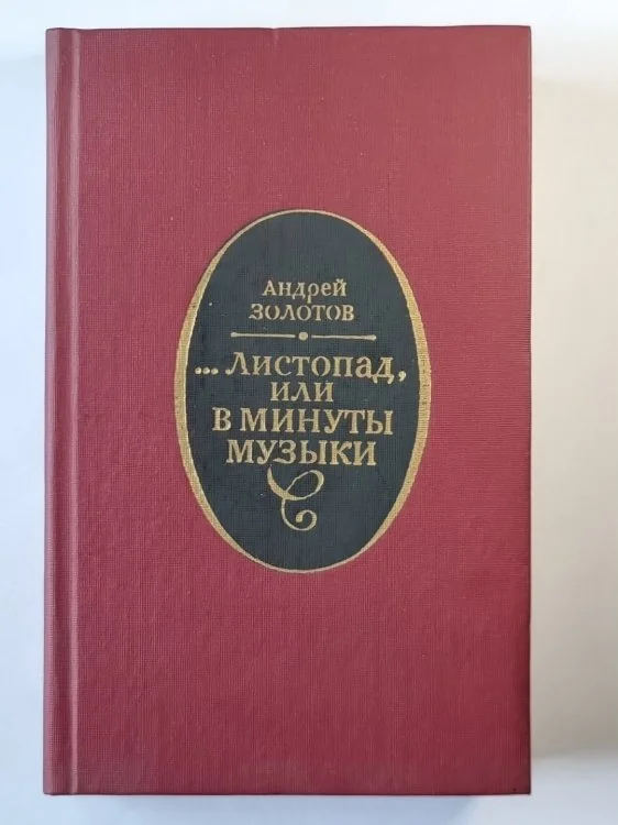 Обложка книги «Листопад, или В минуты музыки : Импровизации. Отрывки. Образы»