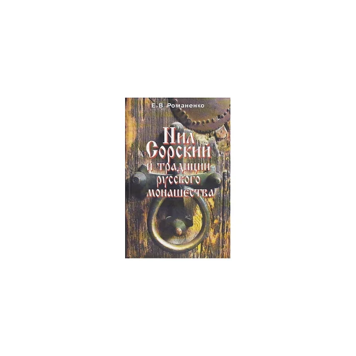 Обложка книги «Нил Сорский и традиции русского монашества»