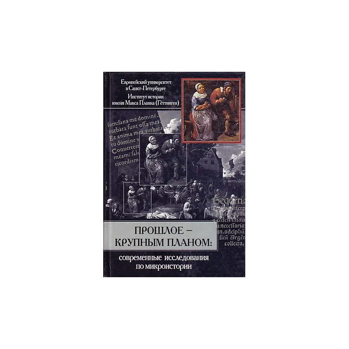 Обложка книги «Прошлое - крупным планом»