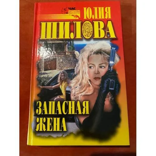 Обложка книги «Запасная жена»