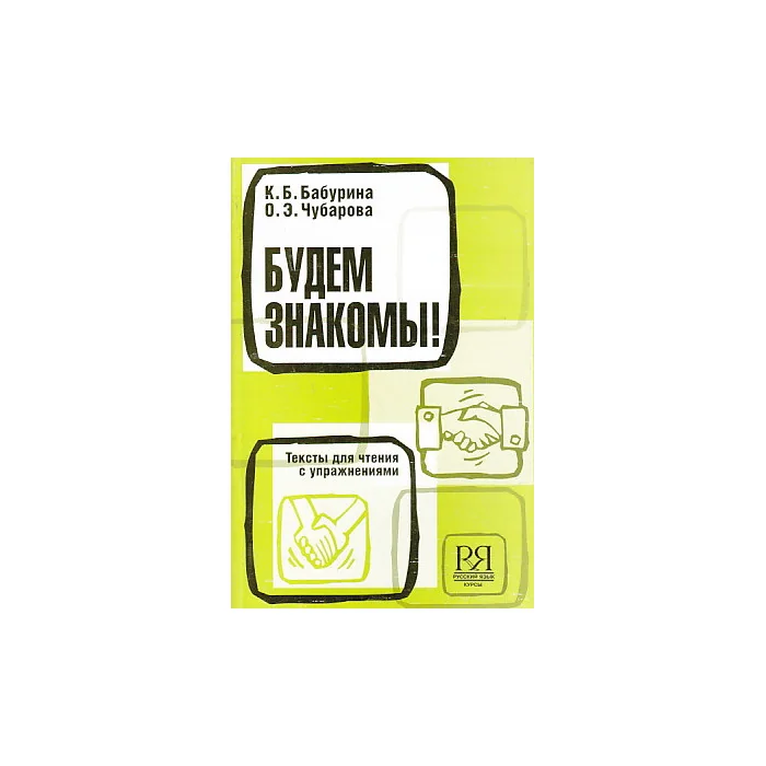 Обложка книги «Будем знакомы! Тексты для чтения с упражнениями для студентов-иностранцев»