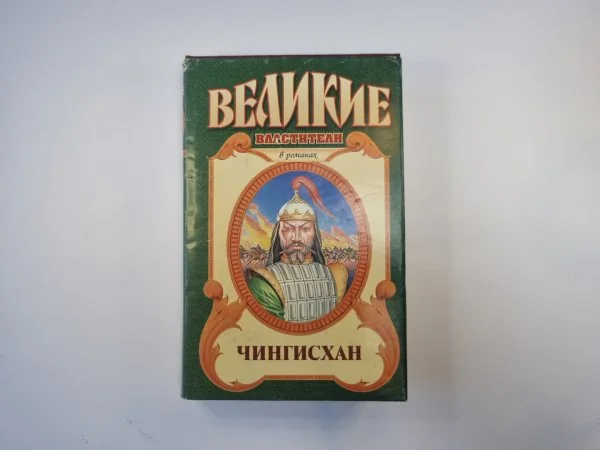 Обложка книги «Чингисхан (Серия: "Великие властители")»