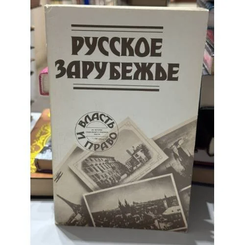Обложка книги «Русское зарубежье : Из истории социальной и правовой мысли»