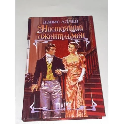 Обложка книги «Настоящий джентльмен»