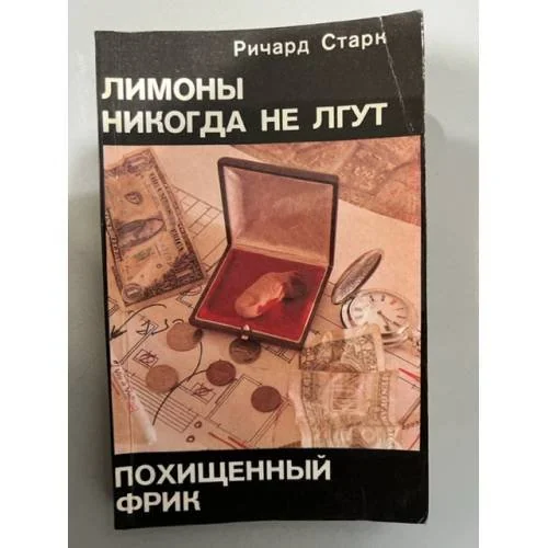 Обложка книги «Лимоны никогда не лгут. Похищенный Фрик»