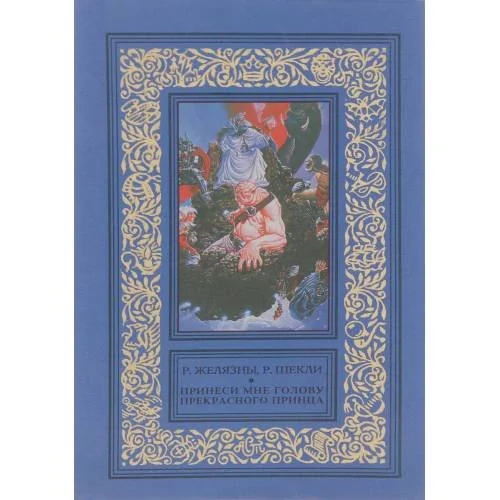 Обложка книги «Принеси мне голову прекрасного принца»