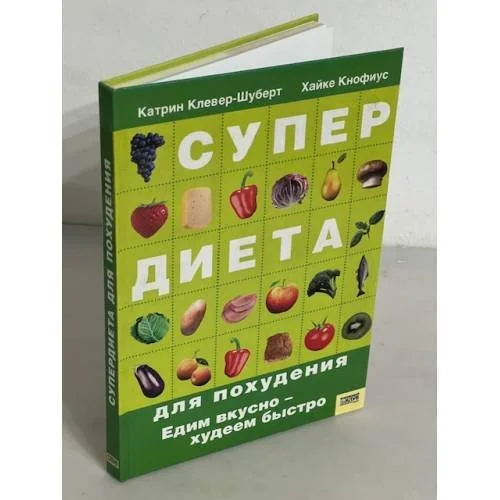 Обложка книги «Супердиета для похудения. Едим вкусно — худеем быстро»