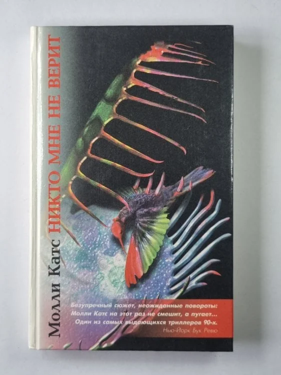 Обложка книги «Никто мне не верит»