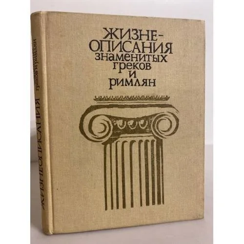 Обложка книги «Жизнеописания знаменитых греков и римлян»