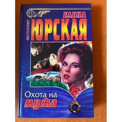 Обложка книги «Охота на мужа»