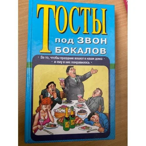 Обложка книги «Тосты под звон бокалов»