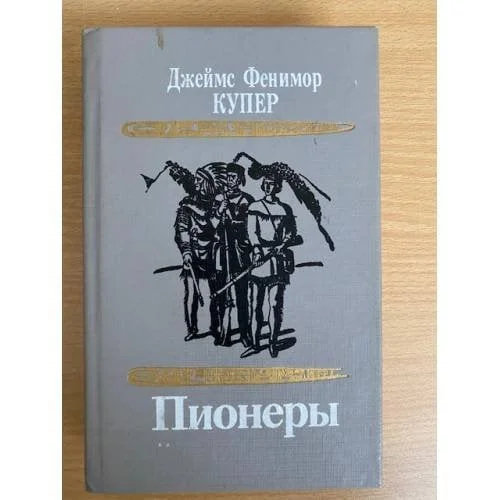 Обложка книги «Пионеры»