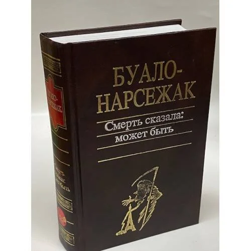 Обложка книги «Смерть сказала: может быть; Та, которой не стало; Из царства мертвых; Белая горячка; Вдовцы; Человек-Шарада»