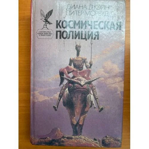 Обложка книги «Космическая полиция»