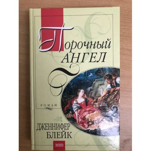 Обложка книги «Порочный ангел»