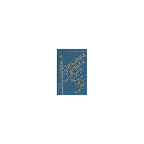 Обложка книги «Миланцы убивают по субботам»