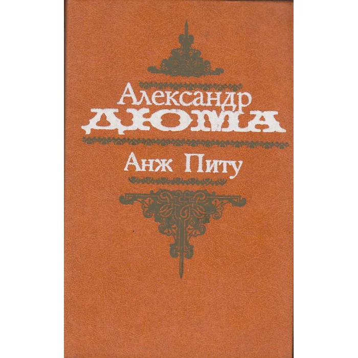 Обложка книги «Анж Питу»