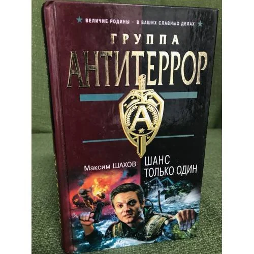 Обложка книги «Шанс только один»