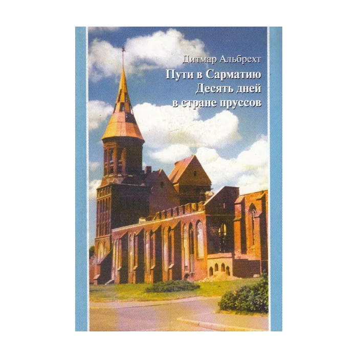 Обложка книги «Пути в Сарматию. Десять дней в стране пруссов»