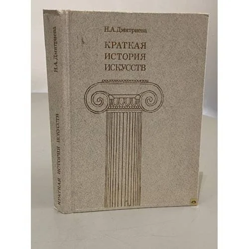Обложка книги «Краткая история искусств»