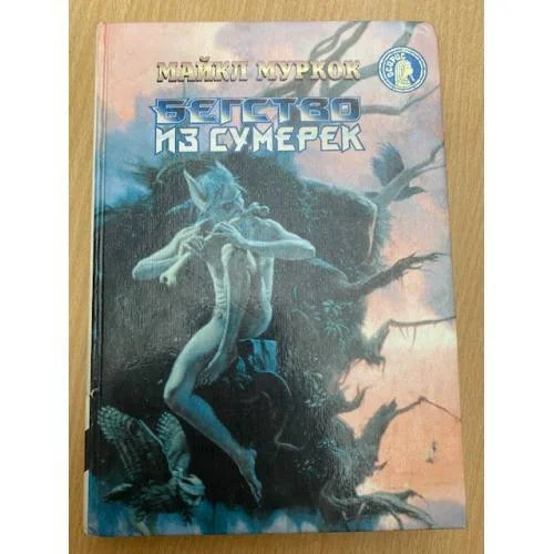 Обложка книги «Бегство из сумерек»
