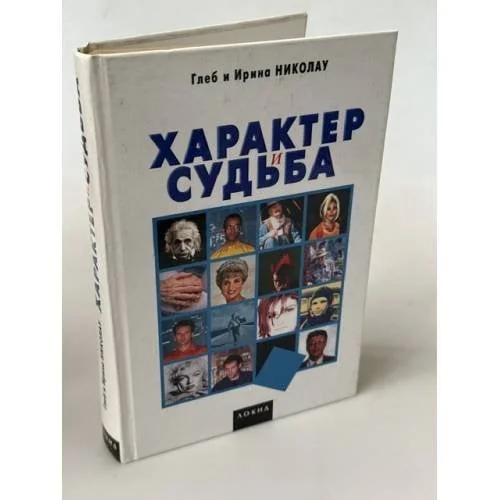 Обложка книги «Характер и судьба»