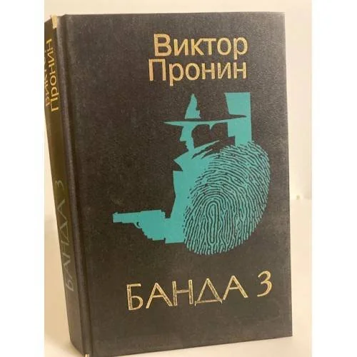 Обложка книги «Банда 3»