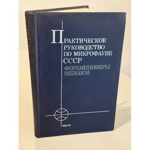 Обложка книги «Практическое руководство по микрофауне СССР. Том 5. Фораминиферы мезозоя»