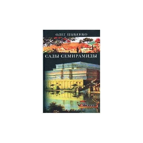 Обложка книги «Сады Семирамиды (L)»