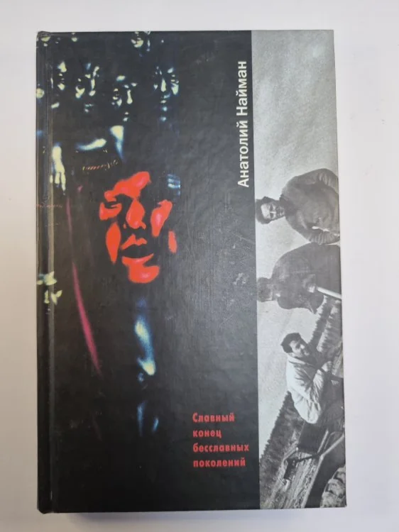 Обложка книги «Славный конец бесславных поколений»