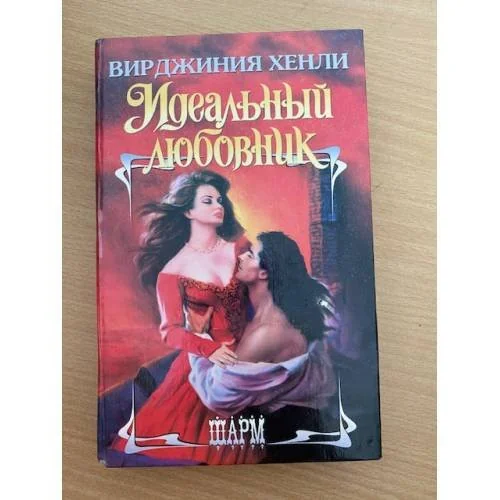 Обложка книги «Идеальный любовник»