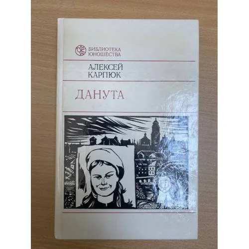 Обложка книги «Данута»