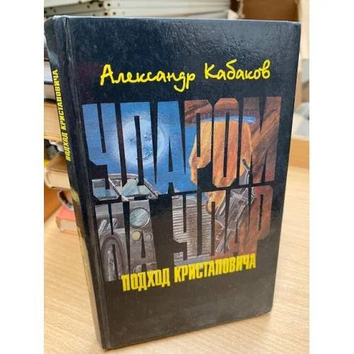 Обложка книги «Ударом на удар : Подход Кристаповича»