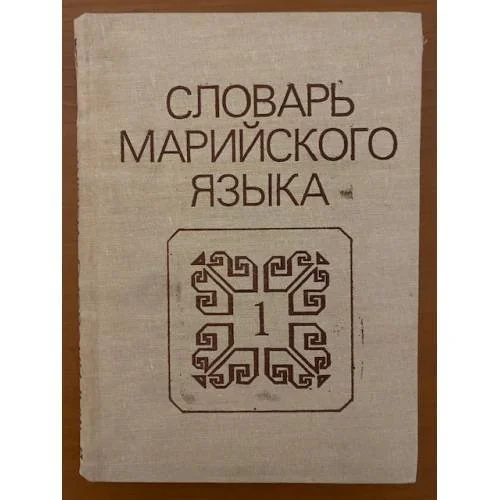 Обложка книги «Словарь марийского языка. Том 1. А-З»