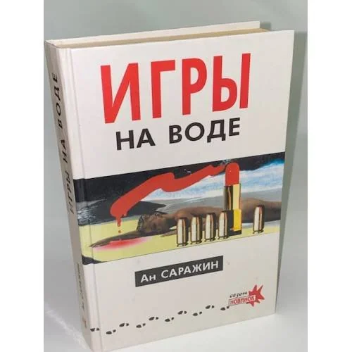 Обложка книги «Игры на воде»