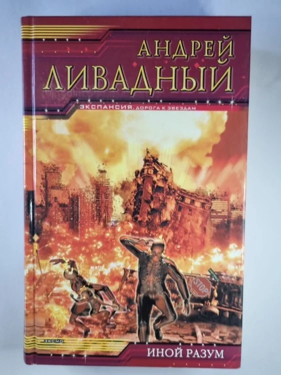 Обложка книги «Землянин: Иной разум»