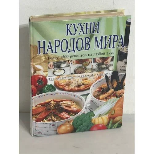 Обложка книги «Кухни народов мира. Более 1500 рецептов на любой вкус»